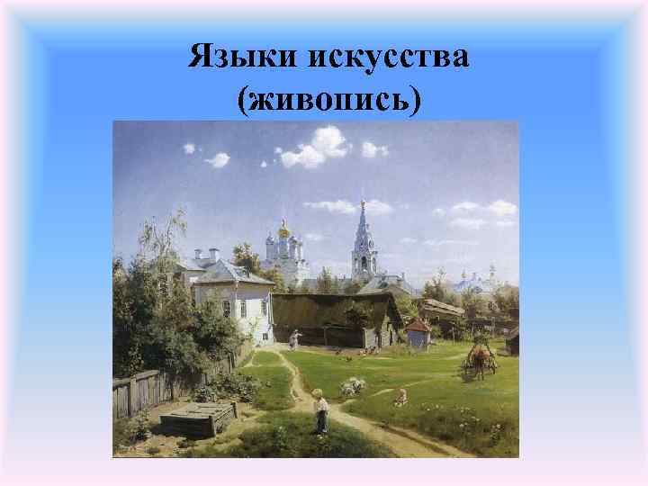 Языки искусства (живопись) 