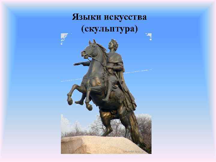 Языки искусства (скульптура) 