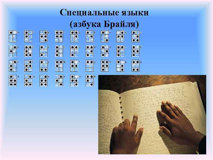 Специальные языки (азбука Брайля) 