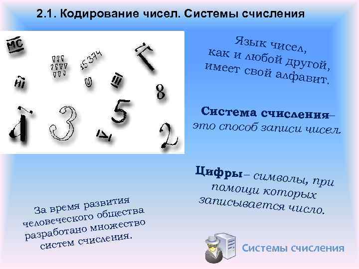 2. 1. Кодирование чисел. Системы счисления Язык чи сел, как и лю бой друг