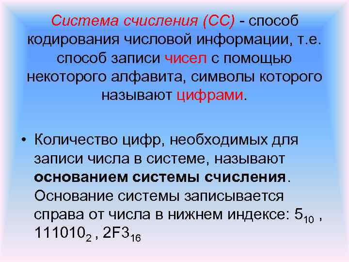 Система счисления (СС) способ кодирования числовой информации, т. е. способ записи чисел с помощью