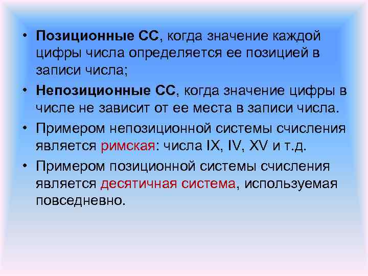  • Позиционные CC, когда значение каждой цифры числа определяется ее позицией в записи