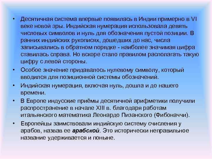  • Десятичная система впервые появилась в Индии примерно в VI веке новой эры.