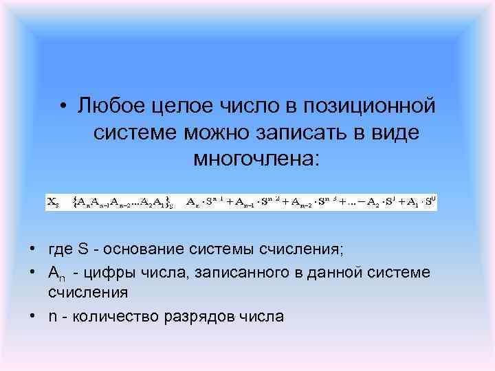  • Любое целое число в позиционной системе можно записать в виде многочлена: •
