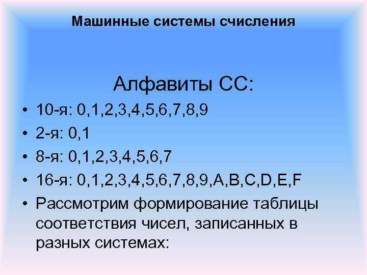 Машинные системы счисления Алфавиты СС: • • • 10 я: 0, 1, 2, 3,