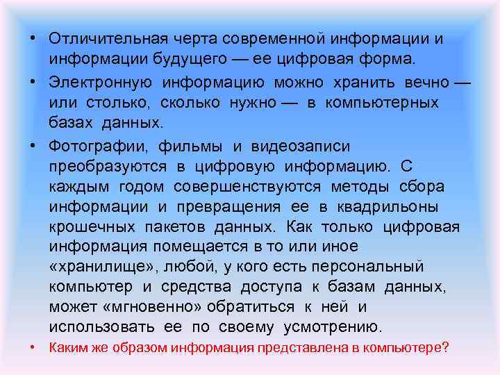  • Отличительная черта современной информации и информации будущего — ее цифровая форма. •