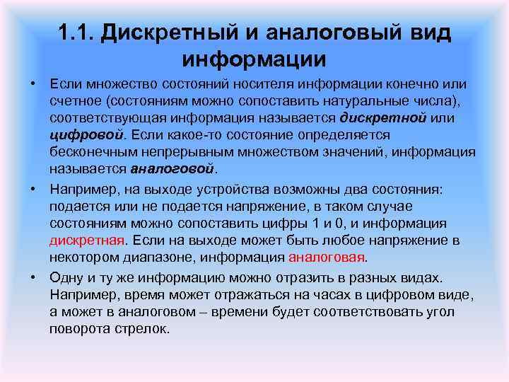1. 1. Дискретный и аналоговый вид информации • Если множество состояний носителя информации конечно
