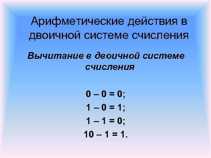 Арифметические действия в двоичной системе счисления Вычитание в двоичной системе счисления 0 – 0