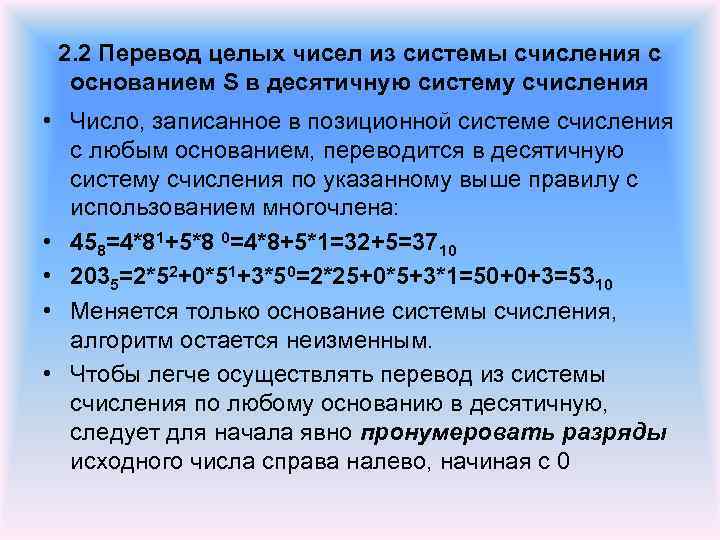 2. 2 Перевод целых чисел из системы счисления с основанием S в десятичную систему