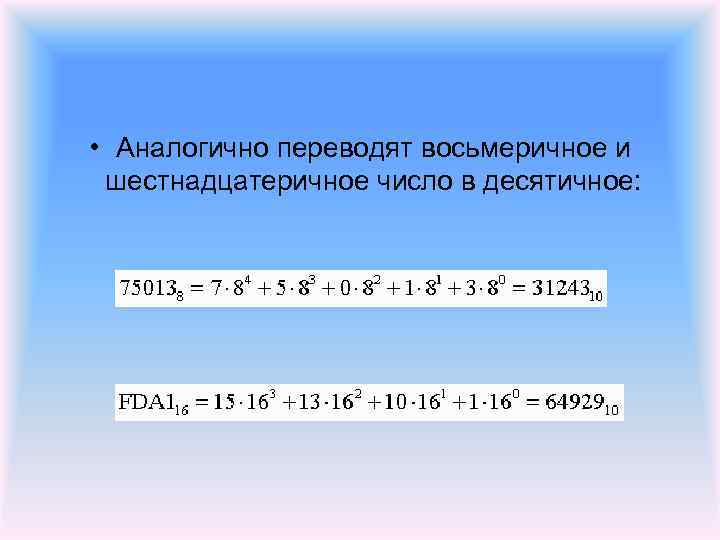  • Аналогично переводят восьмеричное и шестнадцатеричное число в десятичное: 
