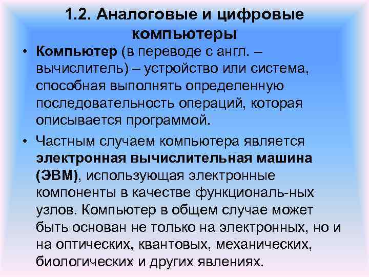 1. 2. Аналоговые и цифровые компьютеры • Компьютер (в переводе с англ. – вычислитель)