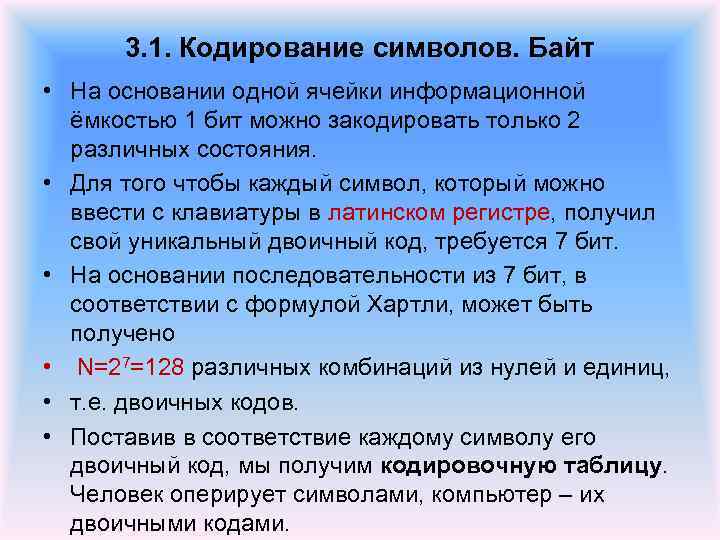 3. 1. Кодирование символов. Байт • На основании одной ячейки информационной ёмкостью 1 бит