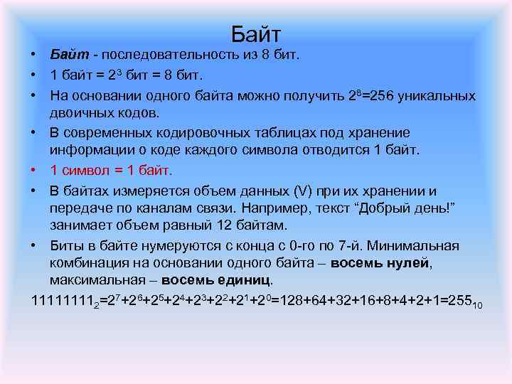 Байт • Байт последовательность из 8 бит. • 1 байт = 23 бит =
