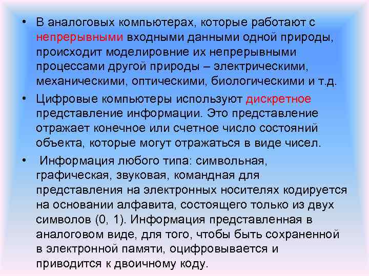  • В аналоговых компьютерах, которые работают с непрерывными входными данными одной природы, происходит
