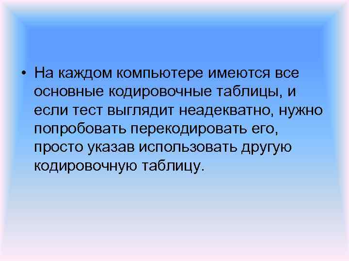  • На каждом компьютере имеются все основные кодировочные таблицы, и если тест выглядит