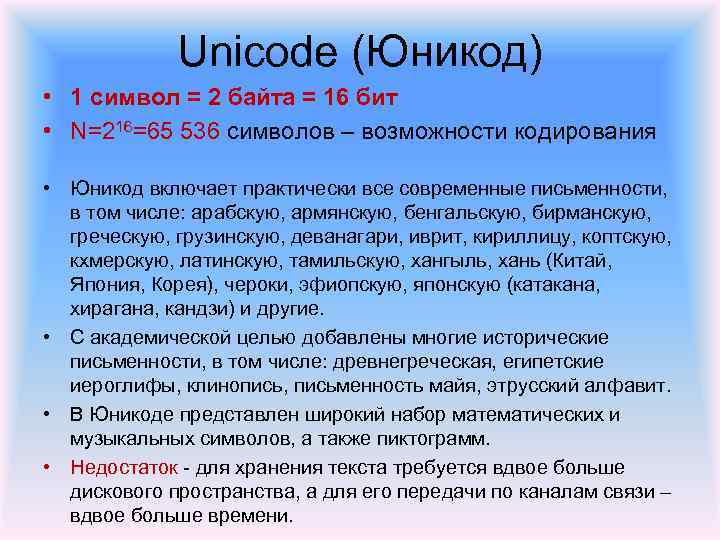 Unicode 2 байта