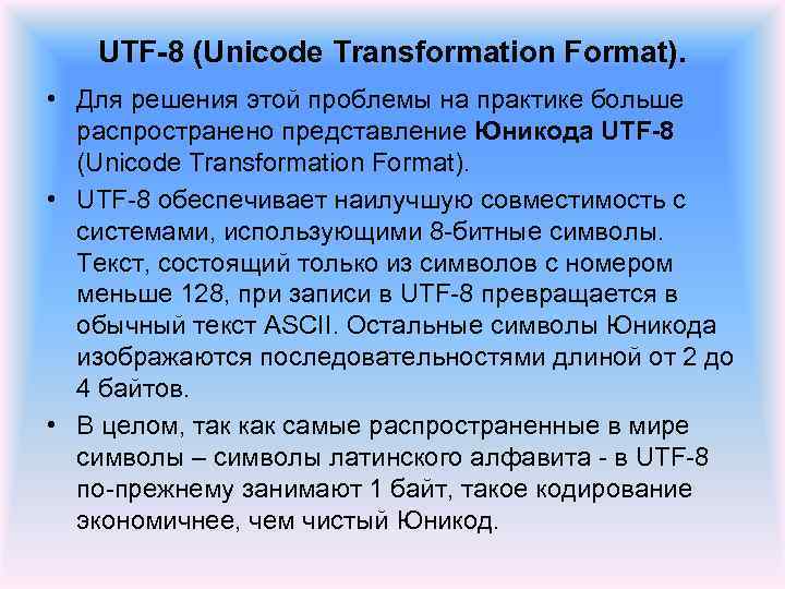 UTF-8 (Unicode Transformation Format). • Для решения этой проблемы на практике больше распространено представление