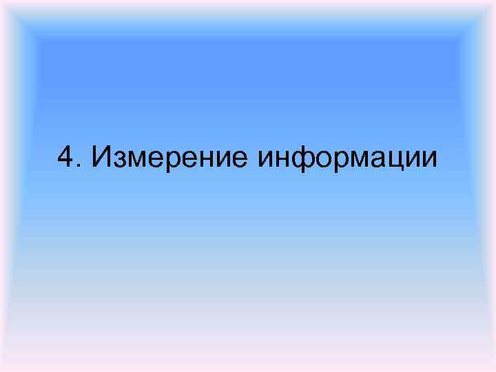 4. Измерение информации 