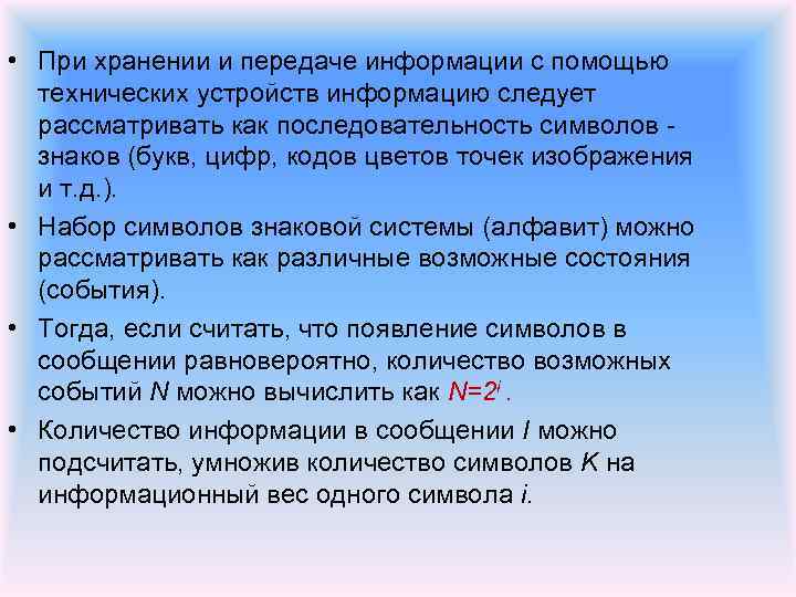  • При хранении и передаче информации с помощью технических устройств информацию следует рассматривать