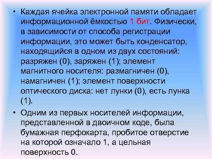  • Каждая ячейка электронной памяти обладает информационной ёмкостью 1 бит. Физически, в зависимости