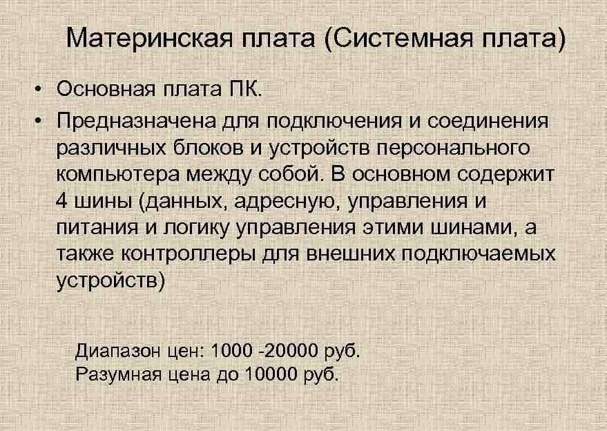 Материнская плата (Системная плата) • Основная плата ПК. • Предназначена для подключения и соединения