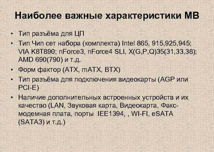 Наиболее важные характеристики MB • Тип разъёма для ЦП • Тип Чип сет набора