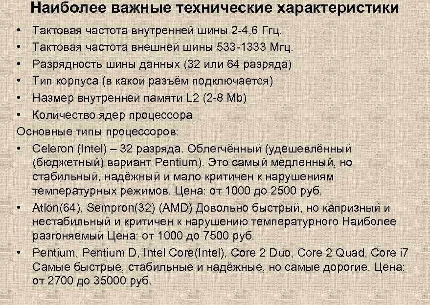 Наиболее важные технические характеристики • Тактовая частота внутренней шины 2 -4, 6 Ггц. •