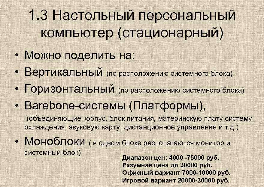 1. 3 Настольный персональный компьютер (стационарный) • • Можно поделить на: Вертикальный (по расположению