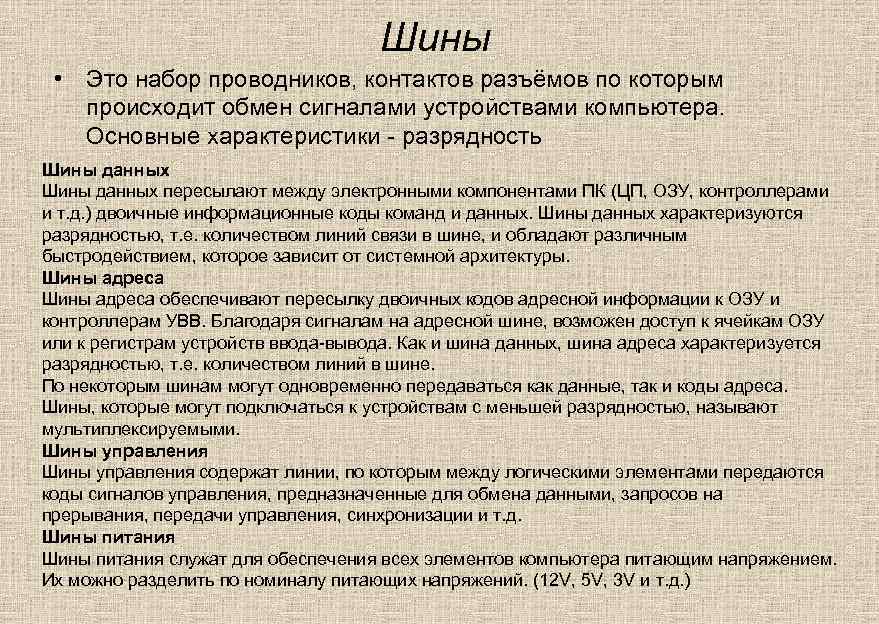 Шины • Это набор проводников, контактов разъёмов по которым происходит обмен сигналами устройствами компьютера.