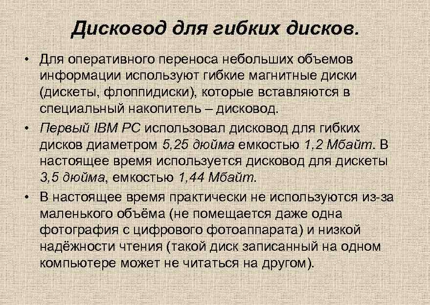 Дисковод для гибких дисков. • Для оперативного переноса небольших объемов информации используют гибкие магнитные