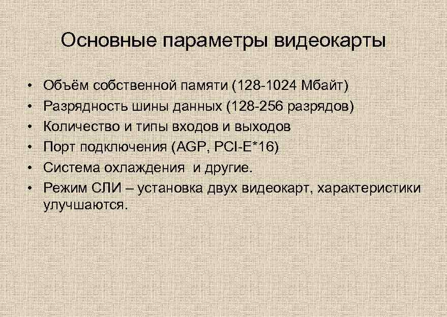 Основные параметры видеокарты • • • Объём собственной памяти (128 -1024 Мбайт) Разрядность шины