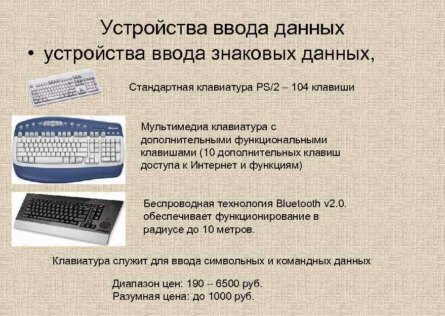 Устройства ввода данных • устройства ввода знаковых данных, Стандартная клавиатура PS/2 – 104 клавиши