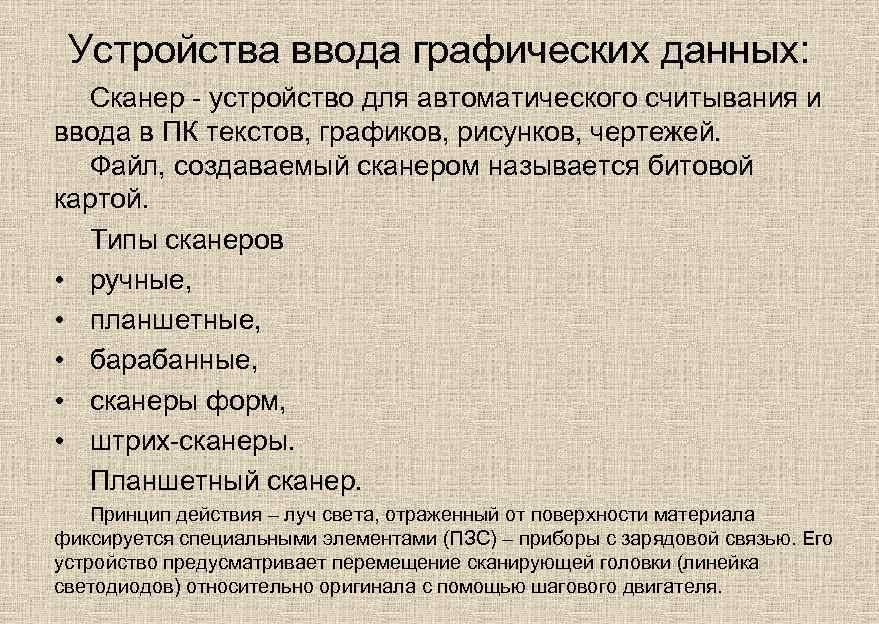 Устройства ввода графических данных: Сканер - устройство для автоматического считывания и ввода в ПК