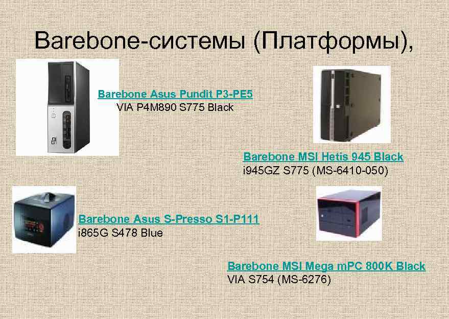 Вarebone-системы (Платформы), Barebone Asus Pundit P 3 -PE 5 VIA P 4 M 890