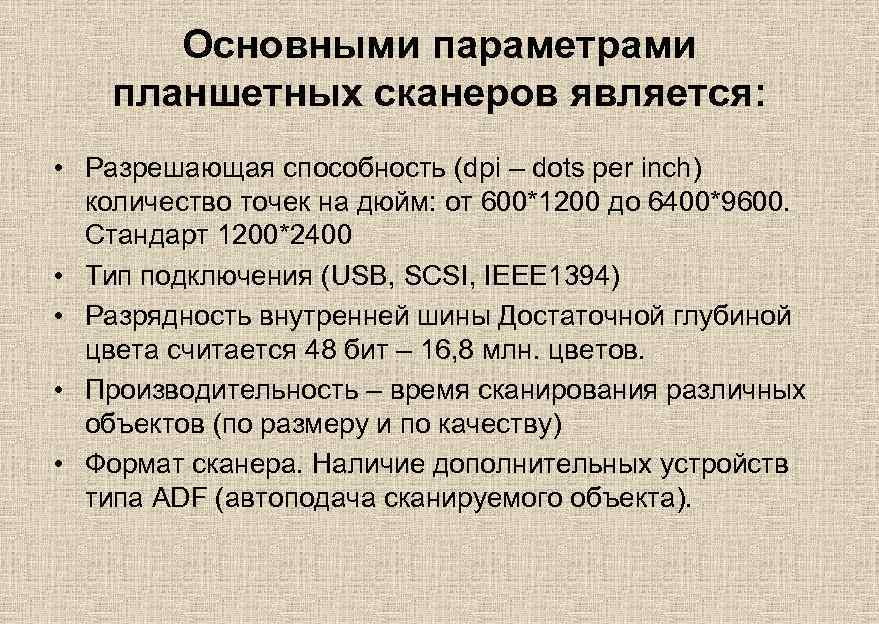 Основными параметрами планшетных сканеров является: • Разрешающая способность (dpi – dots per inch) количество