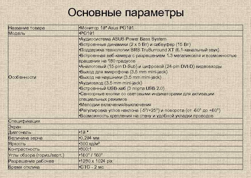 Основные параметры Название товара Модель Особенности Спецификация Экран Диагональ Величина зерна Яркость Контрастность Углы