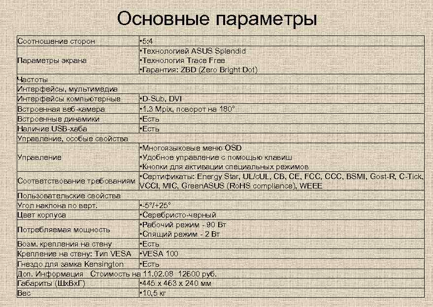 Основные параметры Соотношение сторон Параметры экрана Частоты Интерфейсы, мультимедиа Интерфейсы компьютерные Встроенная веб-камера Встроенные