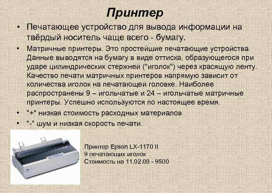 Принтер • Печатающее устройство для вывода информации на твёрдый носитель чаще всего - бумагу.