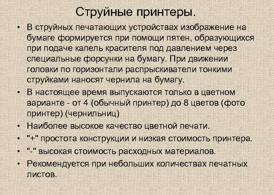 Струйные принтеры. • В струйных печатающих устройствах изображение на бумаге формируется при помощи пятен,