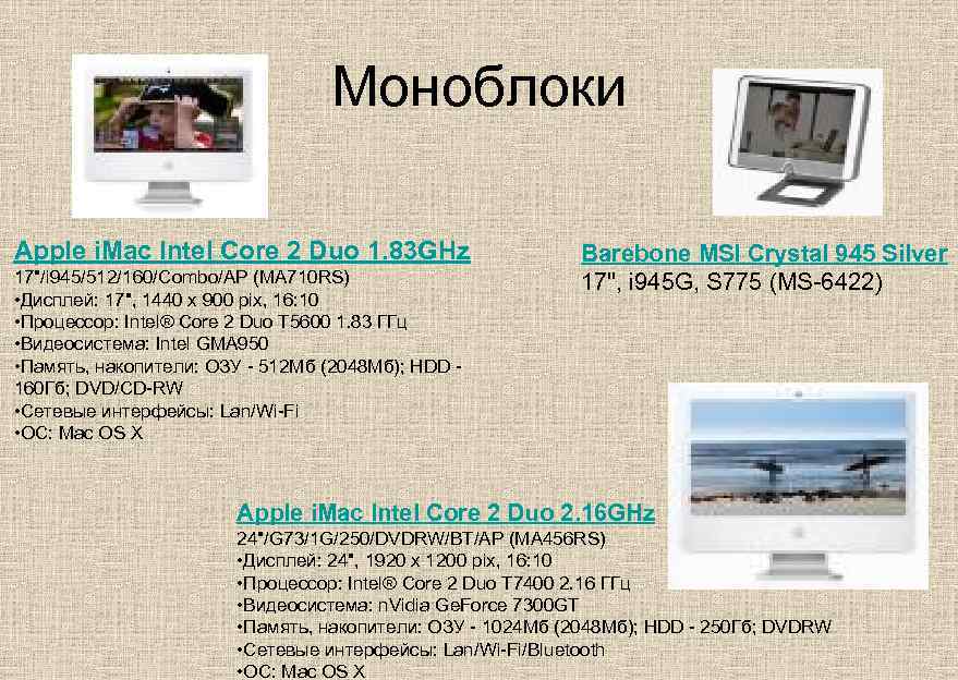 Моноблоки Apple i. Mac Intel Core 2 Duo 1. 83 GHz 17"/i 945/512/160/Combo/AP (MA