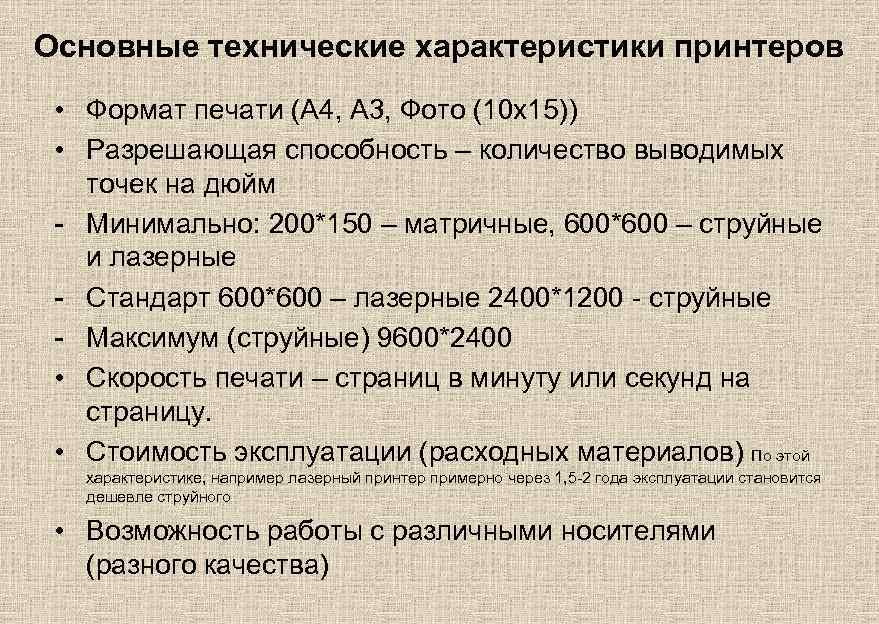 Основные технические характеристики принтеров • Формат печати (А 4, А 3, Фото (10 х15))