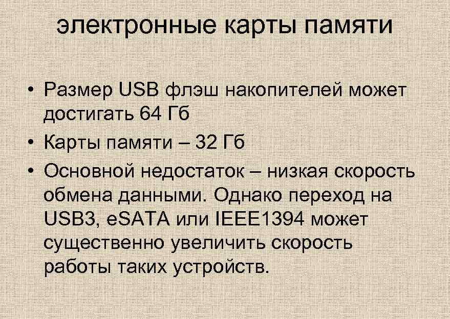 электронные карты памяти • Размер USB флэш накопителей может достигать 64 Гб • Карты