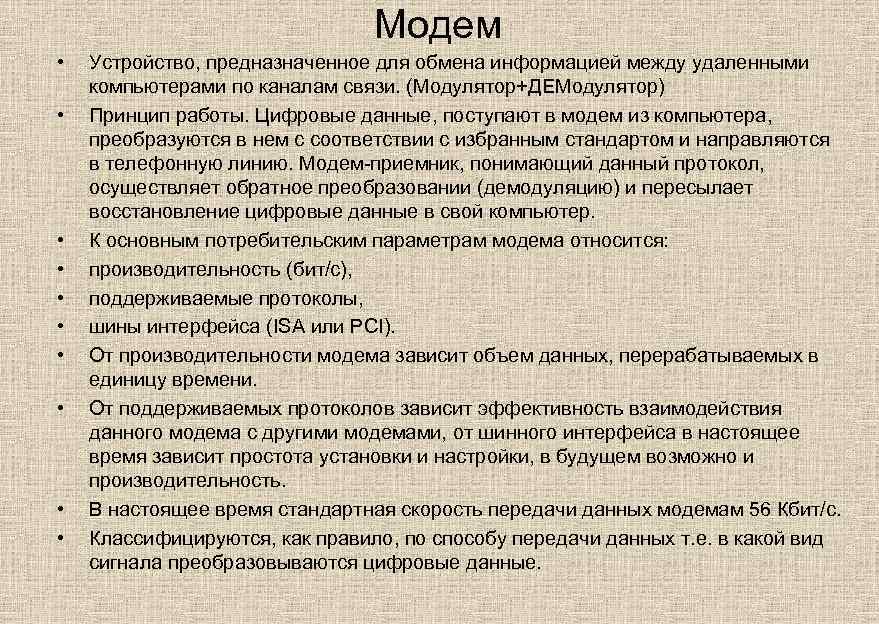 Модем • • • Устройство, предназначенное для обмена информацией между удаленными компьютерами по каналам