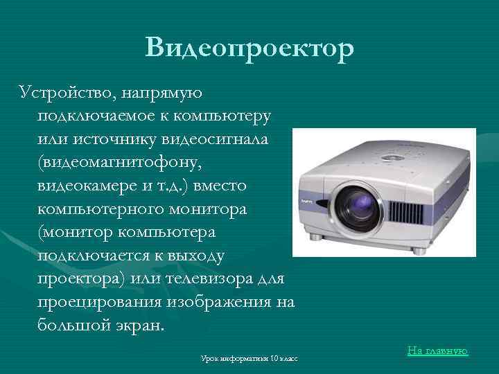 Видеопроектор Устройство, напрямую подключаемое к компьютеру или источнику видеосигнала (видеомагнитофону, видеокамере и т. д.