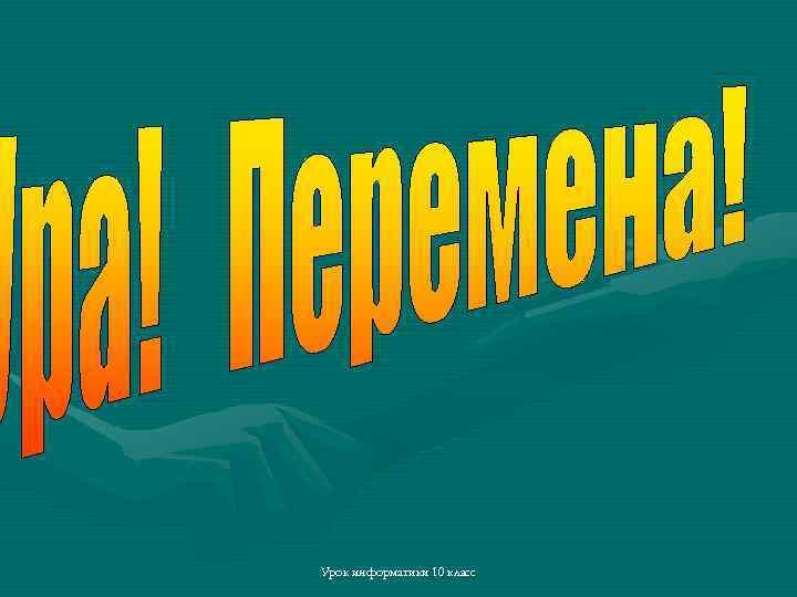 Урок информатики 10 класс 