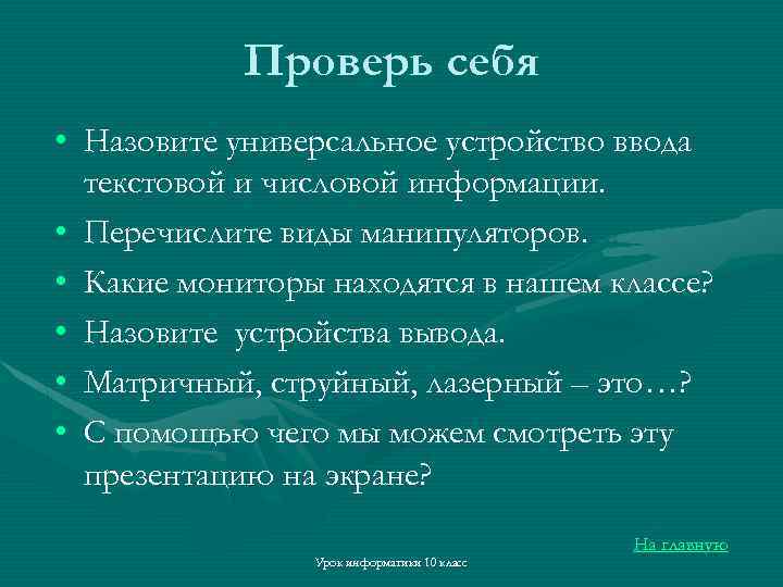 Проверь себя • Назовите универсальное устройство ввода текстовой и числовой информации. • Перечислите виды