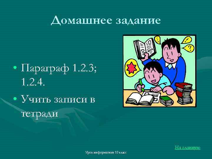 Домашнее задание • Параграф 1. 2. 3; 1. 2. 4. • Учить записи в