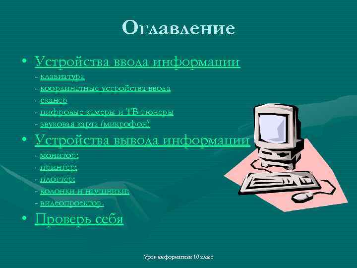 Оглавление • Устройства ввода информации - клавиатура - координатные устройства ввода - сканер -