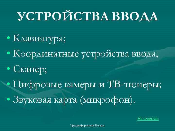 УСТРОЙСТВА ВВОДА • Клавиатура; • Координатные устройства ввода; • Сканер; • Цифровые камеры и