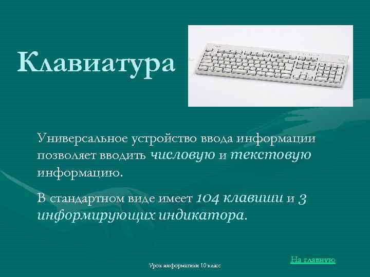 Клавиатура Универсальное устройство ввода информации позволяет вводить числовую и текстовую информацию. В стандартном виде